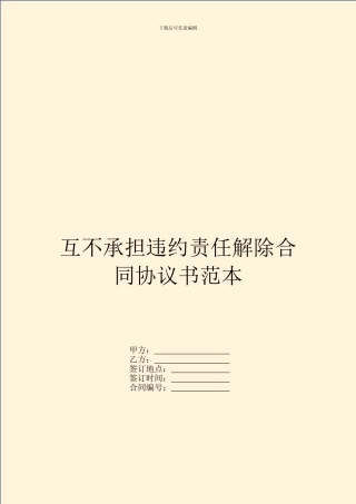 互不承担违约责任解除合同协议书范本