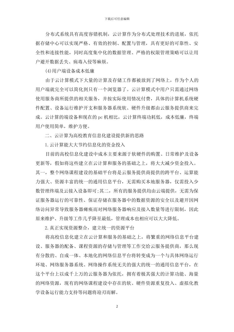 云计算概念与技术在大学的运用研讨_第2页