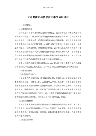 云计算概念与技术在大学的运用研讨