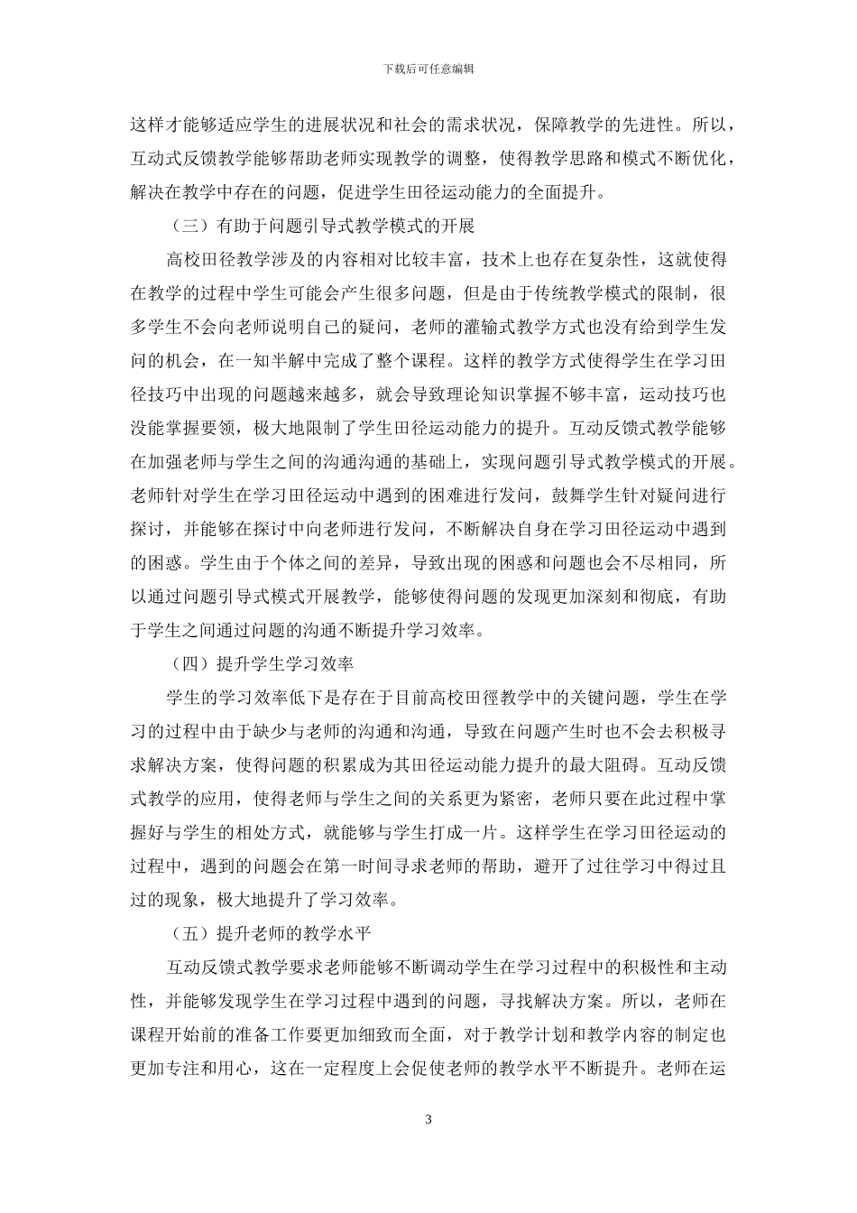 互动反馈式教学在高校田径教学中的作用探析_第3页