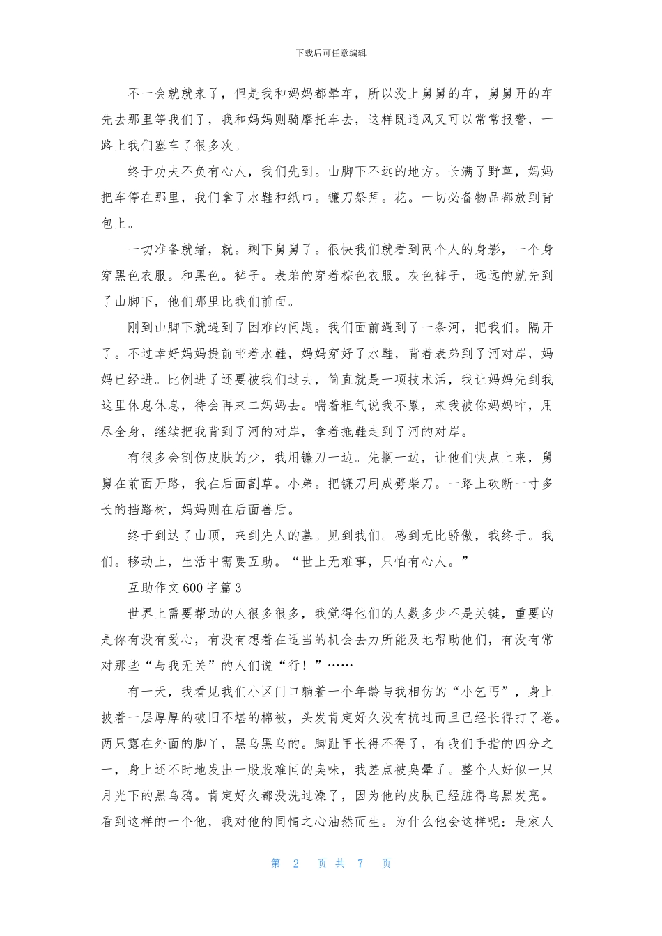 互助作文600字八篇_第2页