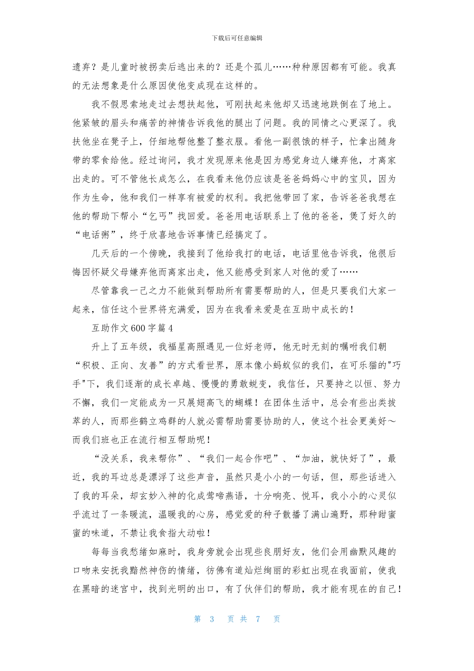 互助作文600字八篇_第3页