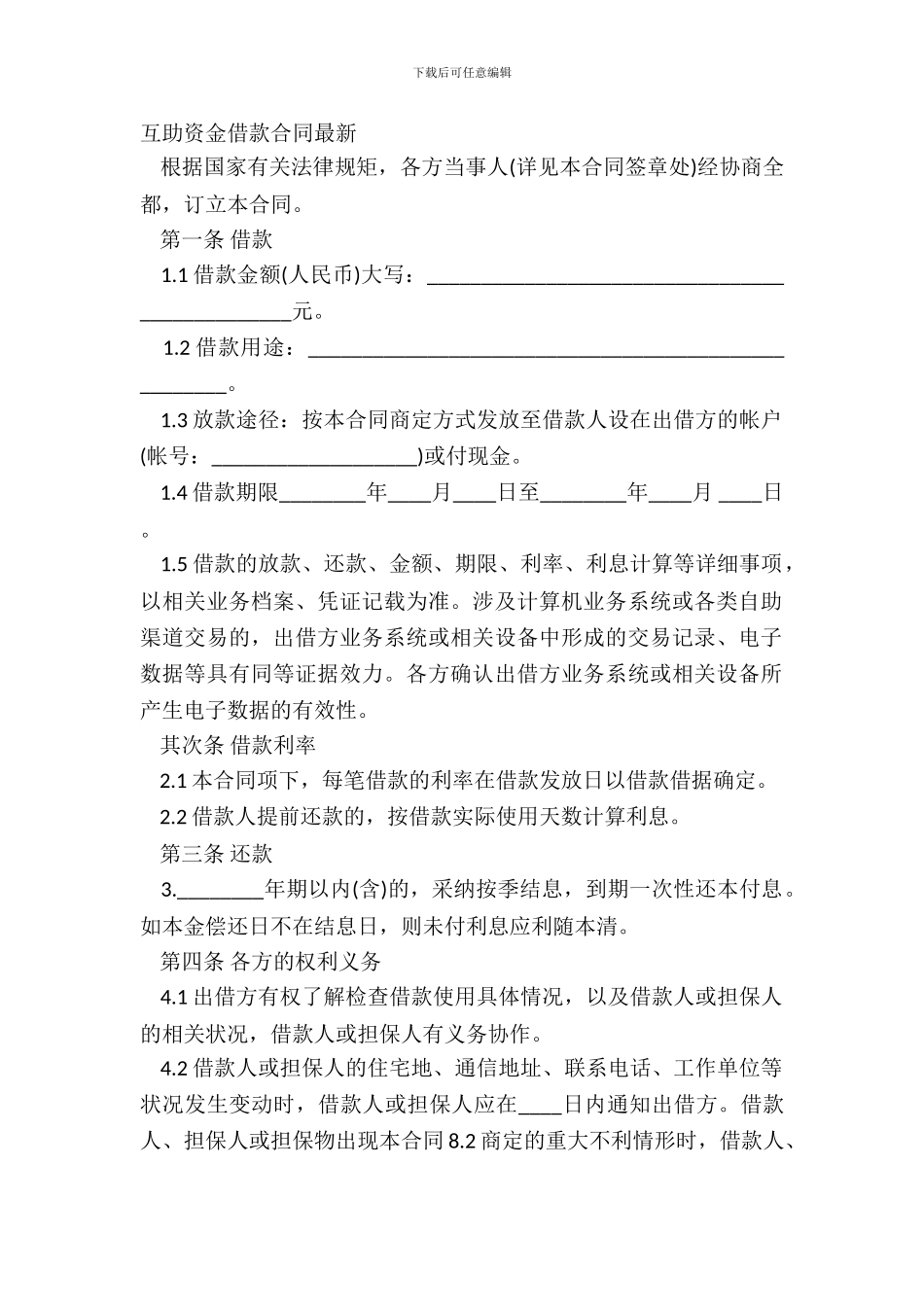 互助资金借款合同-1_第2页
