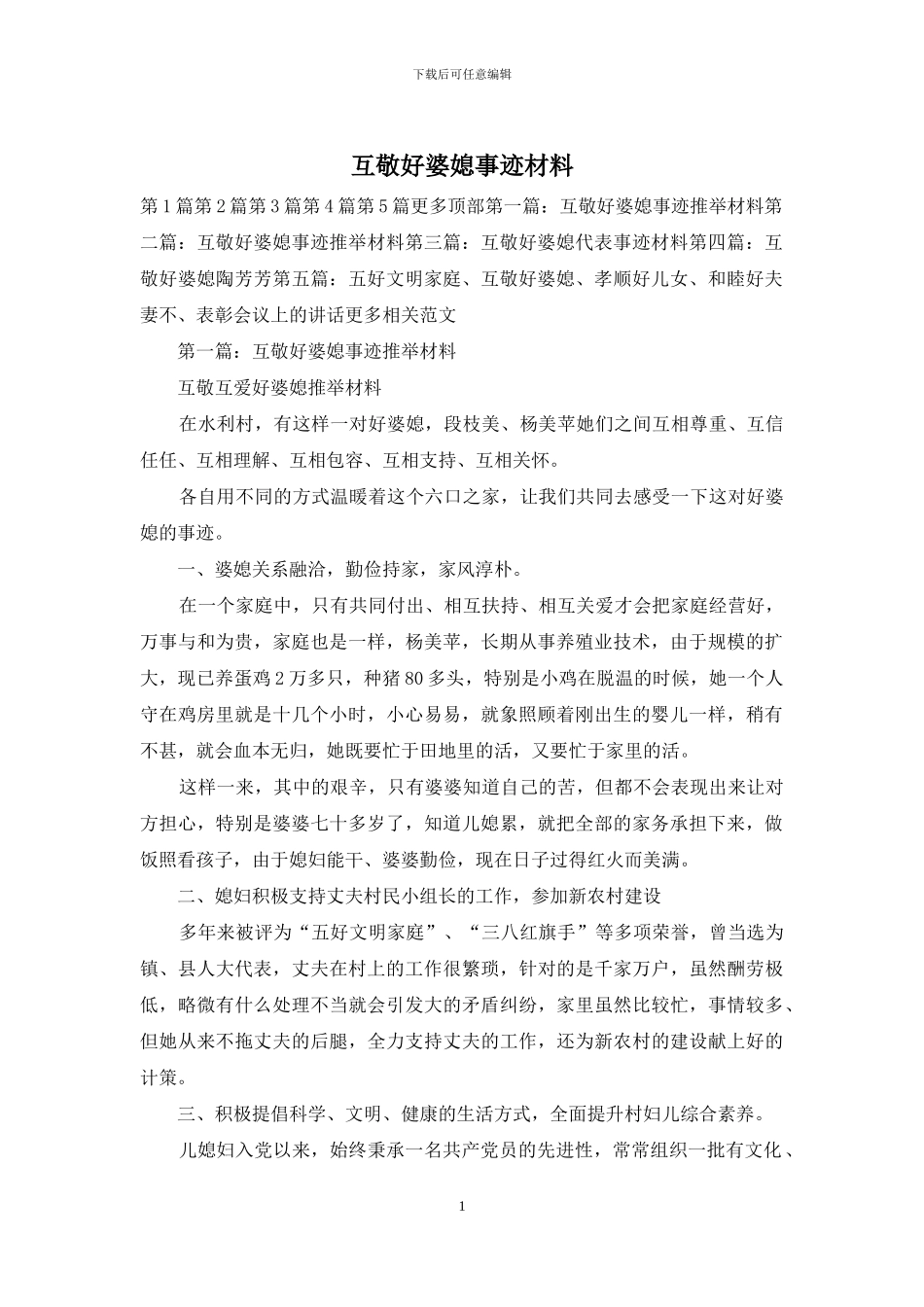 互敬好婆媳事迹材料_第1页