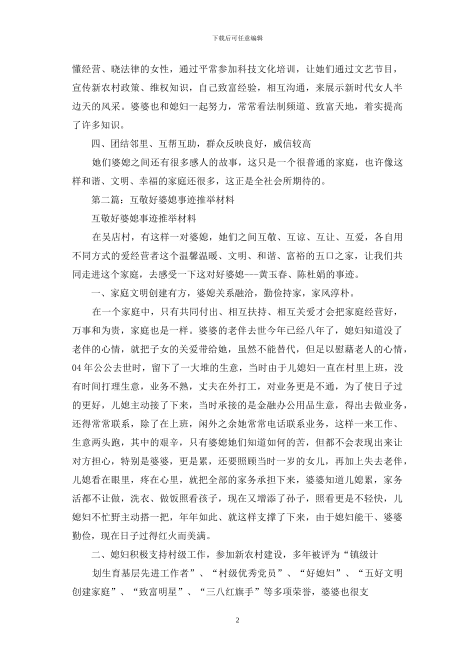 互敬好婆媳事迹材料_第2页