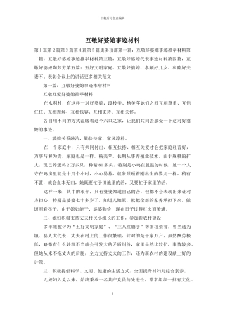 互敬好婆媳事迹材料