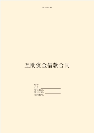 互助资金借款合同