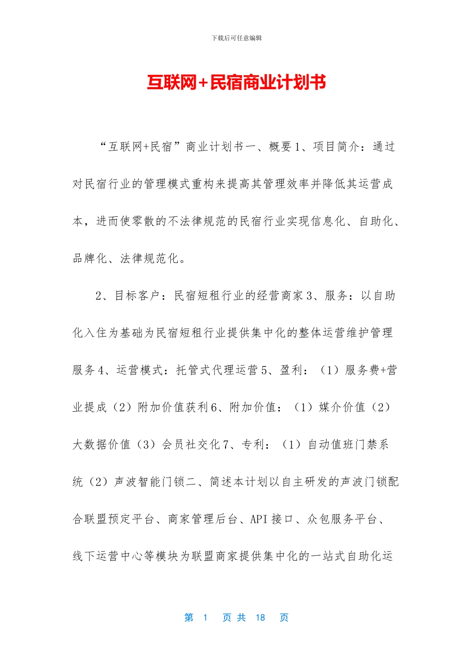 互联网+民宿商业计划书_第1页