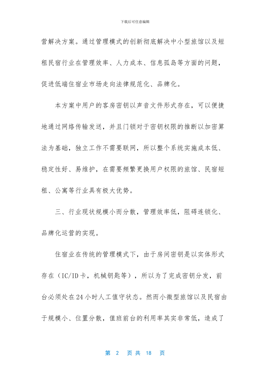 互联网+民宿商业计划书_第2页