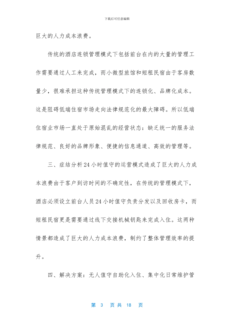 互联网+民宿商业计划书_第3页