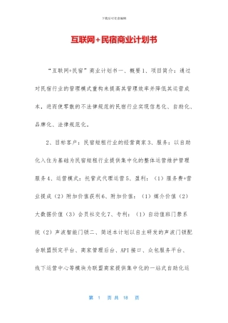 互联网+民宿商业计划书