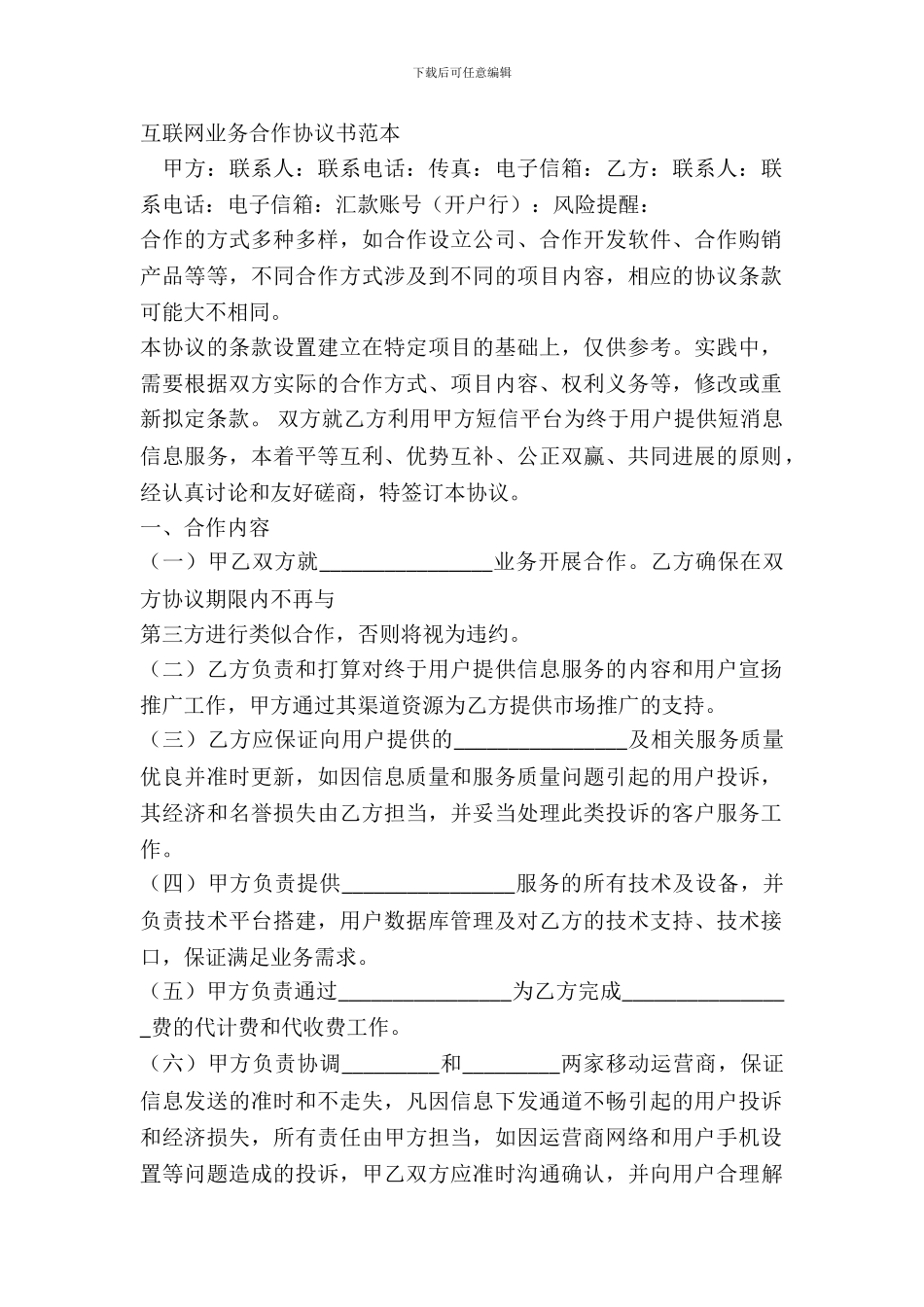 互联网业务合作协议书范本_第2页