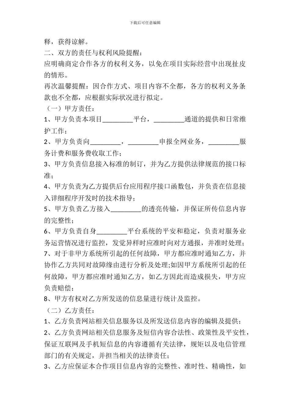 互联网业务合作协议书范本_第3页