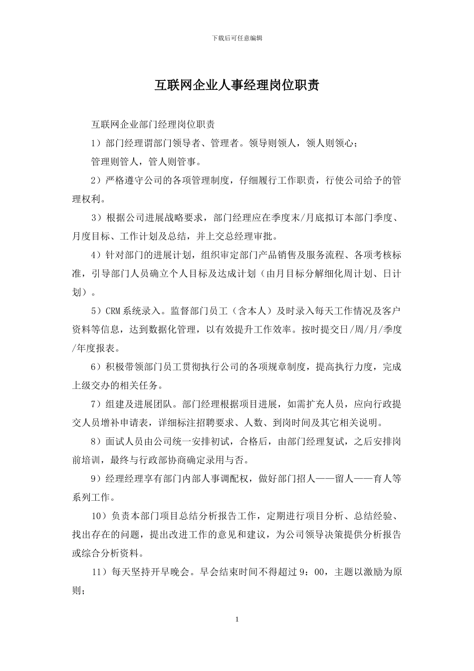 互联网企业人事经理岗位职责_第1页