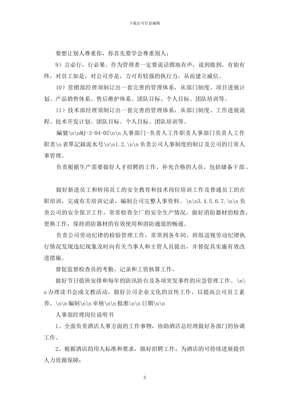 互联网企业人事经理岗位职责_第3页