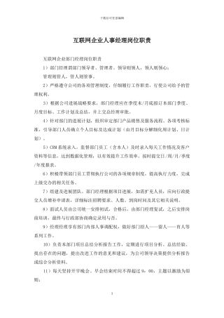 互联网企业人事经理岗位职责