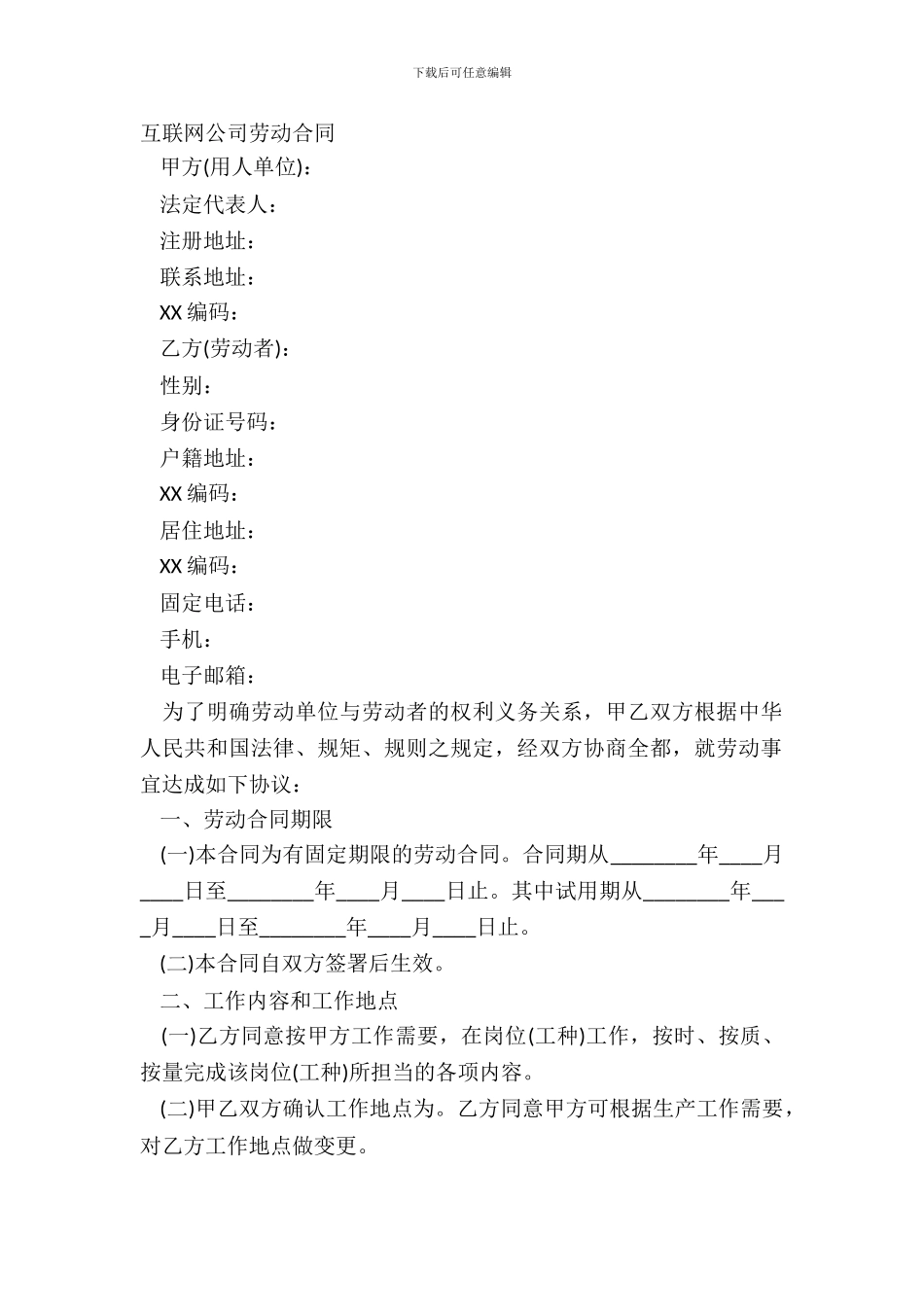 互联网公司劳动合同_第2页