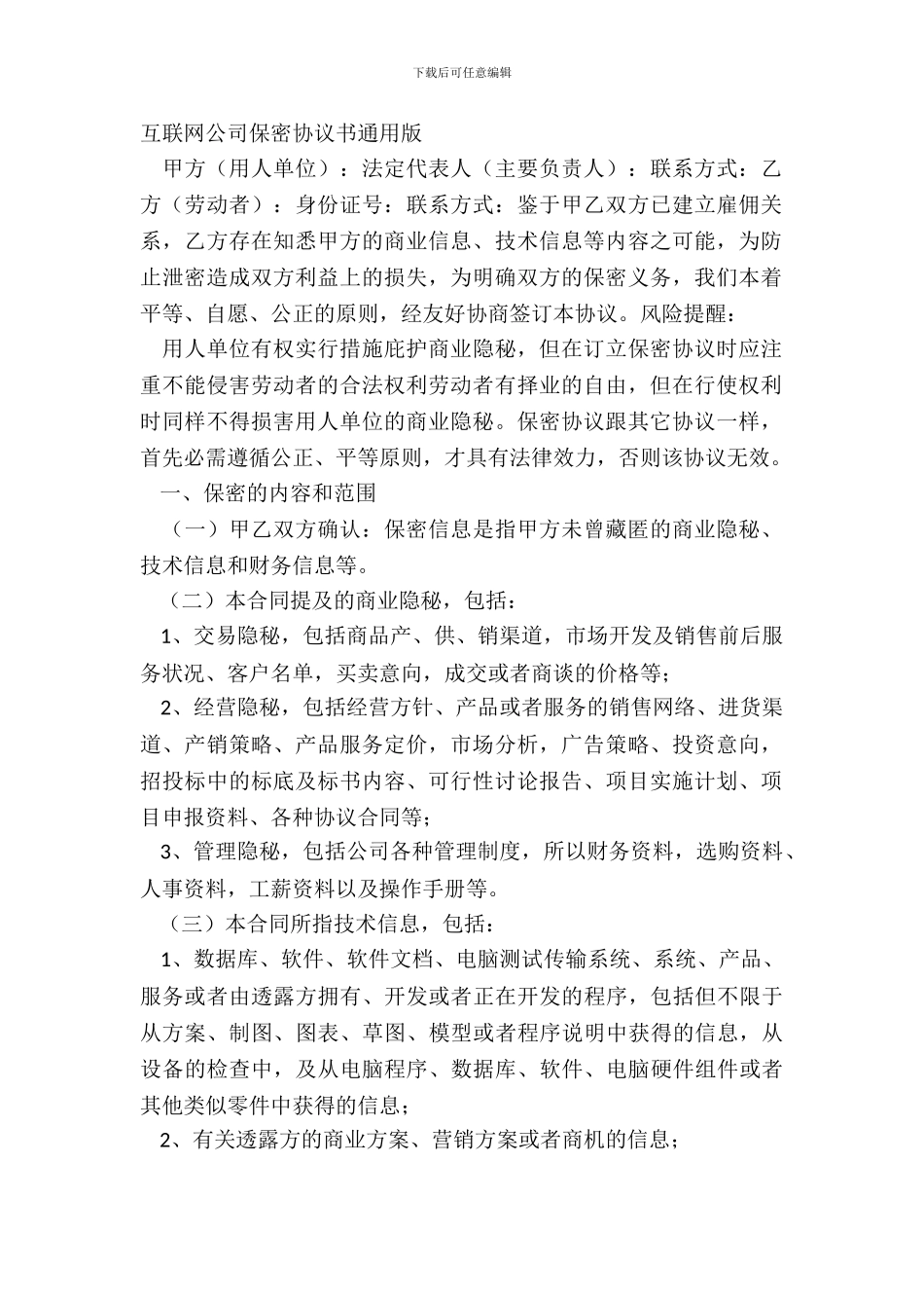 互联网公司保密协议书通用版_第2页