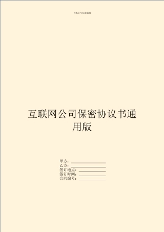 互联网公司保密协议书通用版