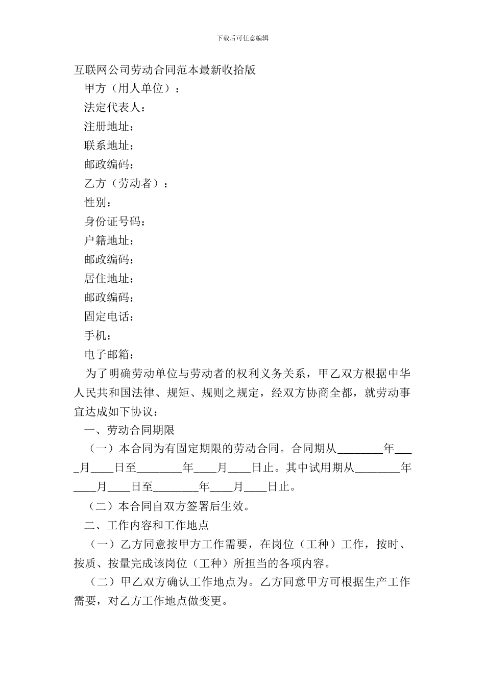 互联网公司劳动合同范本整理版_第2页