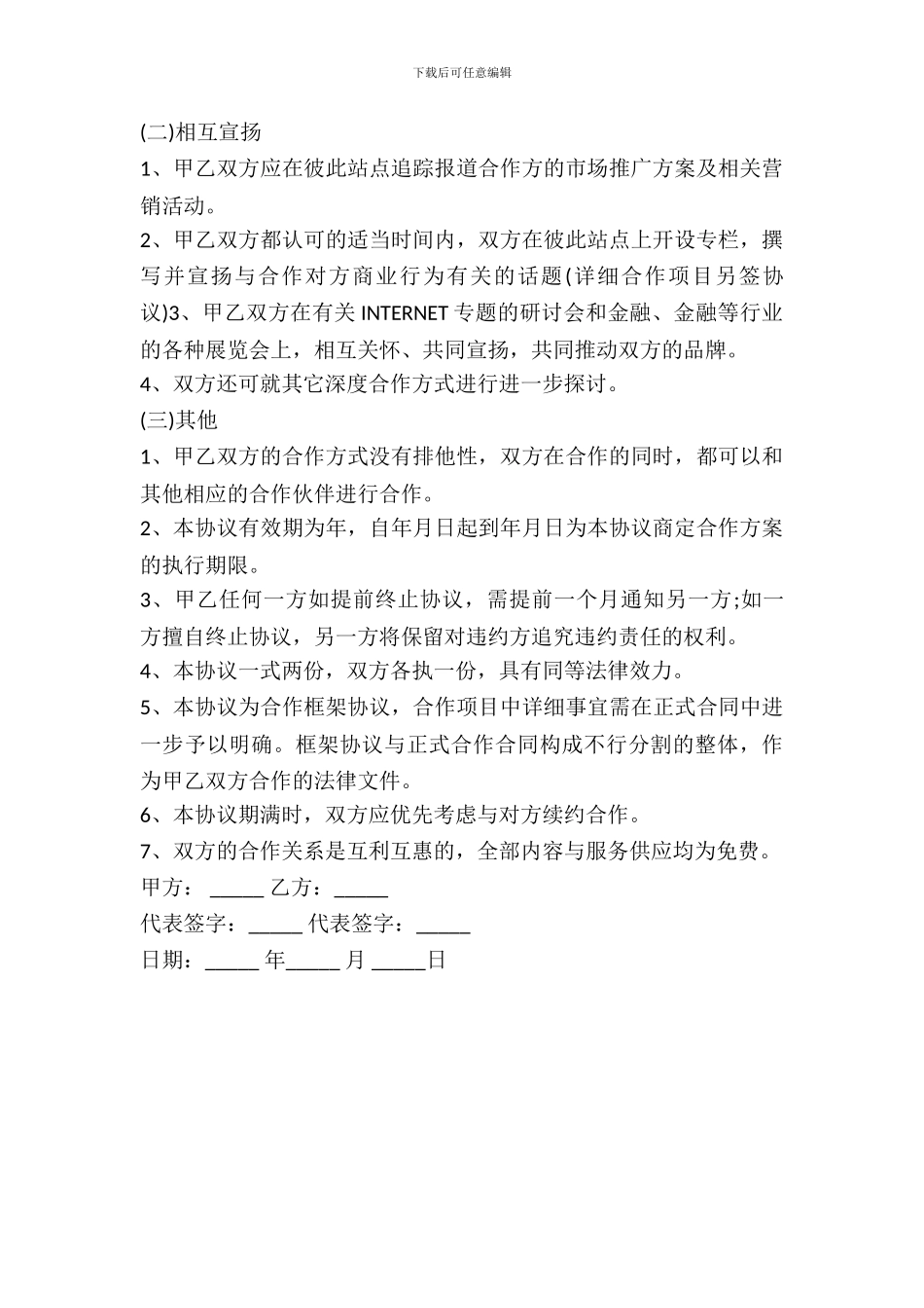 互联网公司合作框架协议书范本_第3页