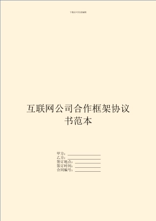 互联网公司合作框架协议书范本