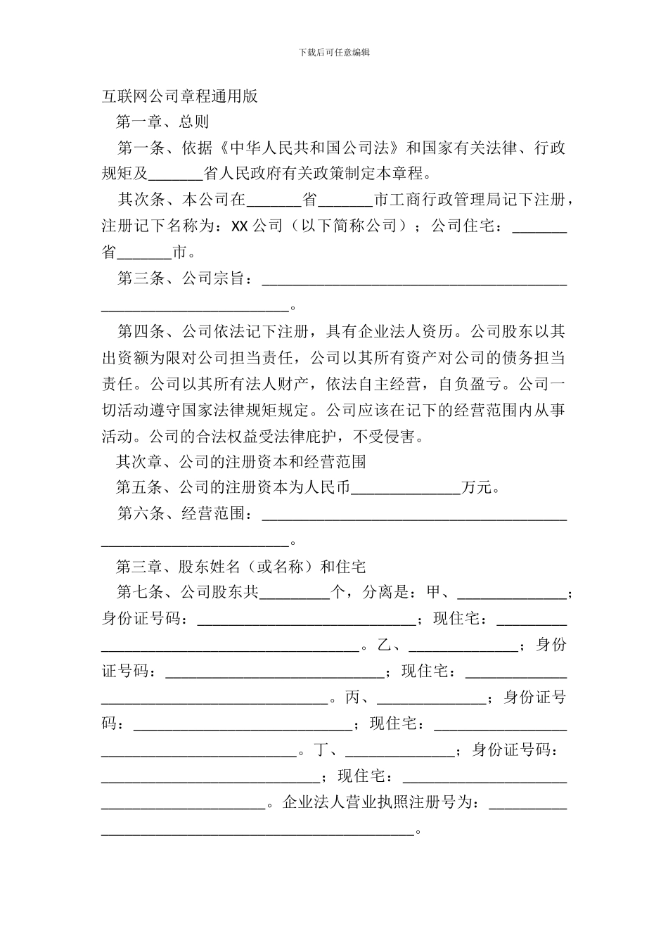 互联网公司章程通用版_第2页