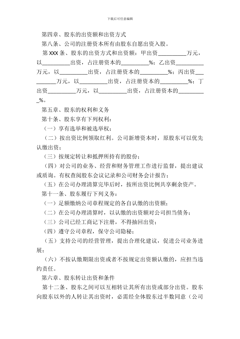 互联网公司章程通用版_第3页