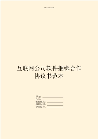 互联网公司软件捆绑合作协议书范本