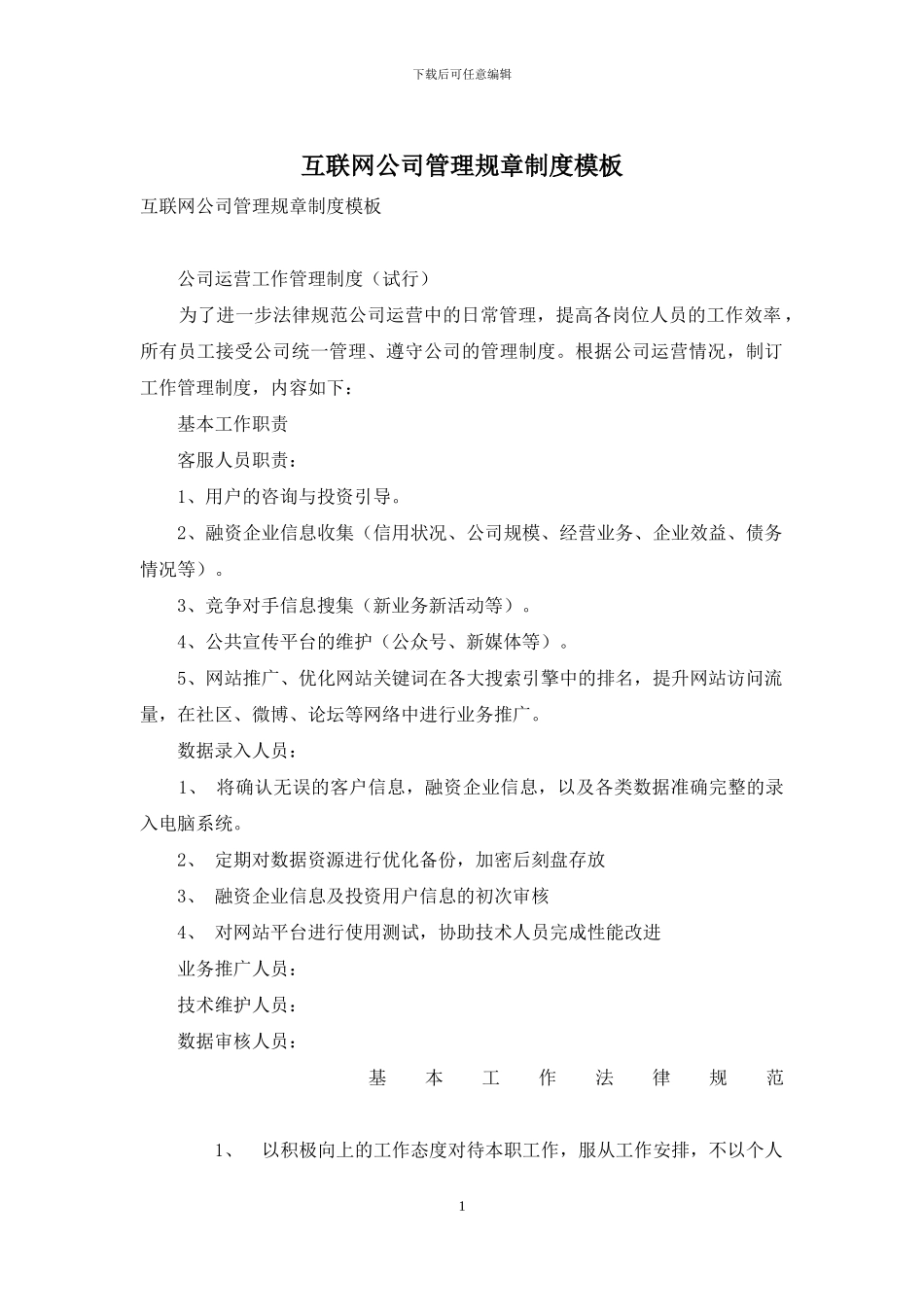 互联网公司管理规章制度模板_第1页