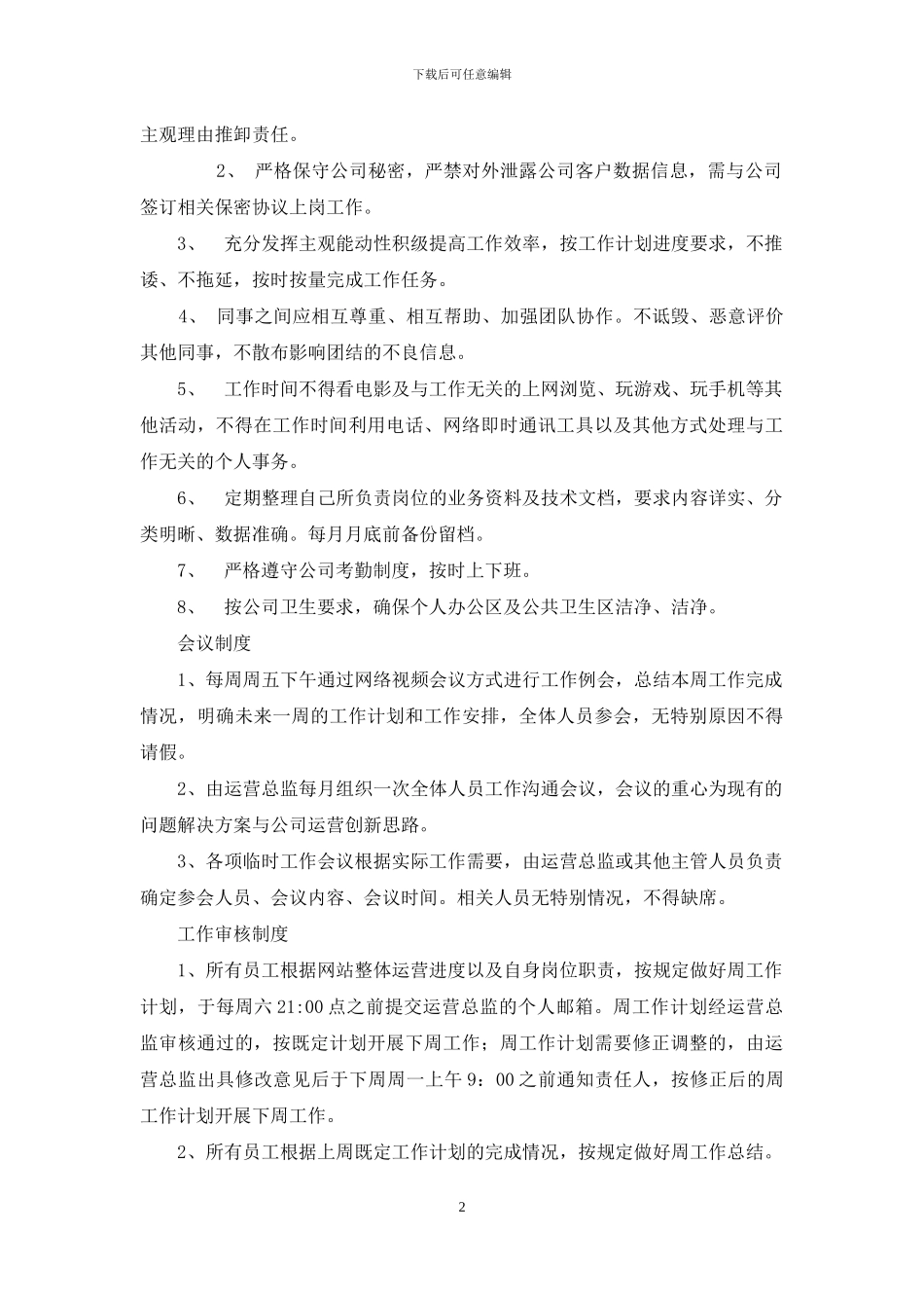 互联网公司管理规章制度模板_第2页