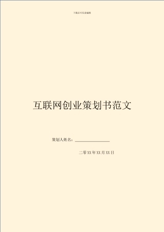 互联网创业策划书范文
