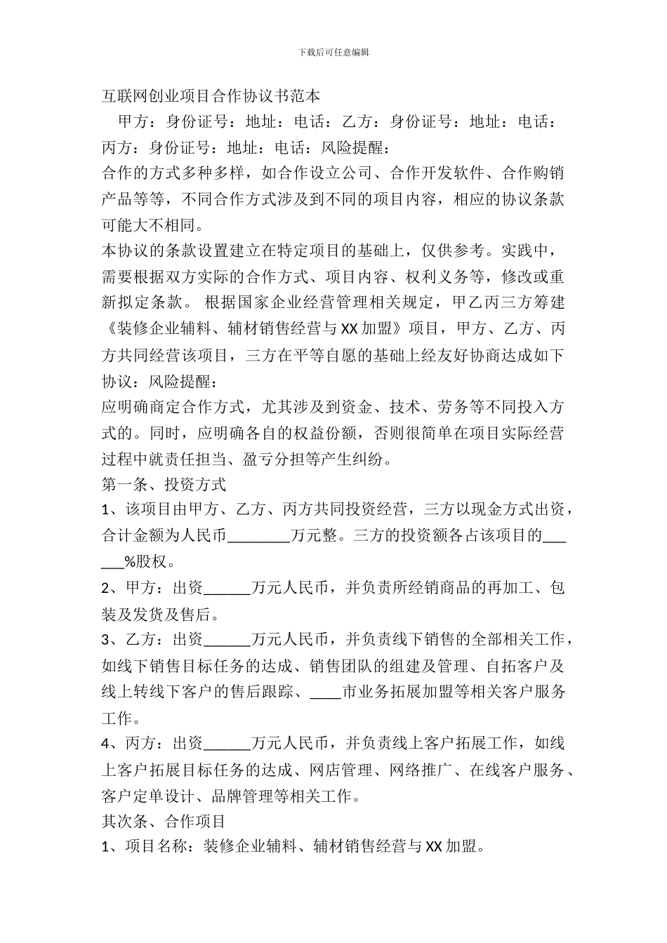 互联网创业项目合作协议书范本_第2页