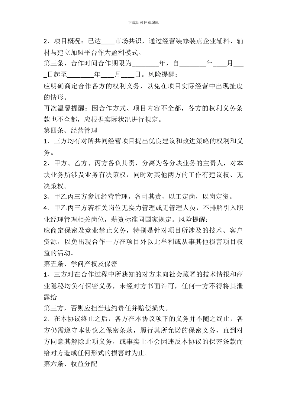 互联网创业项目合作协议书范本_第3页