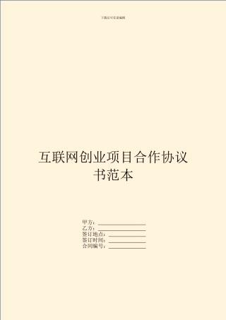 互联网创业项目合作协议书范本