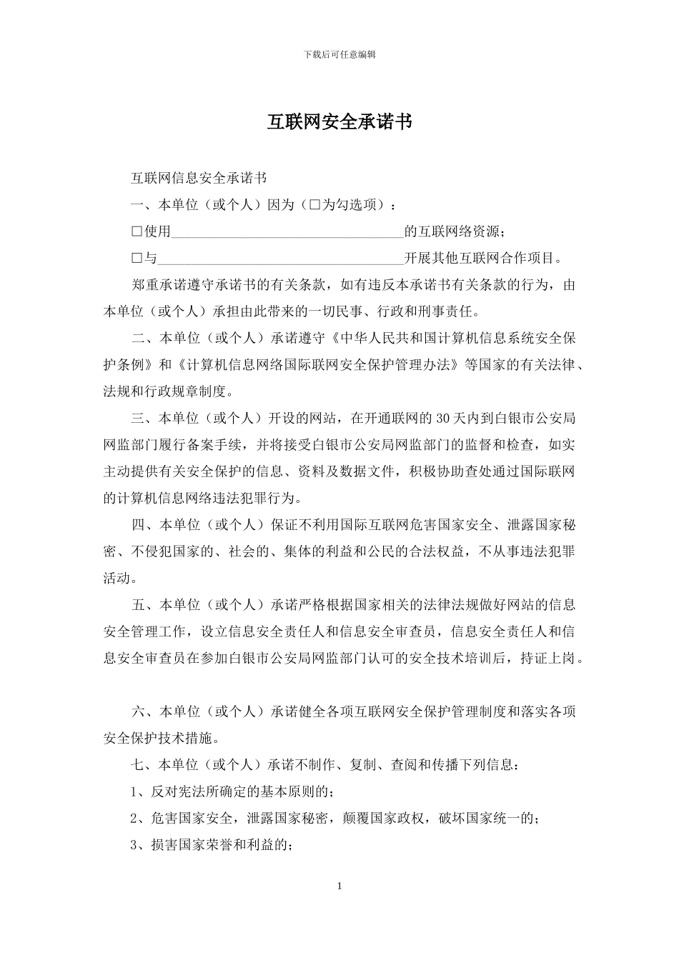 互联网安全承诺书_第1页
