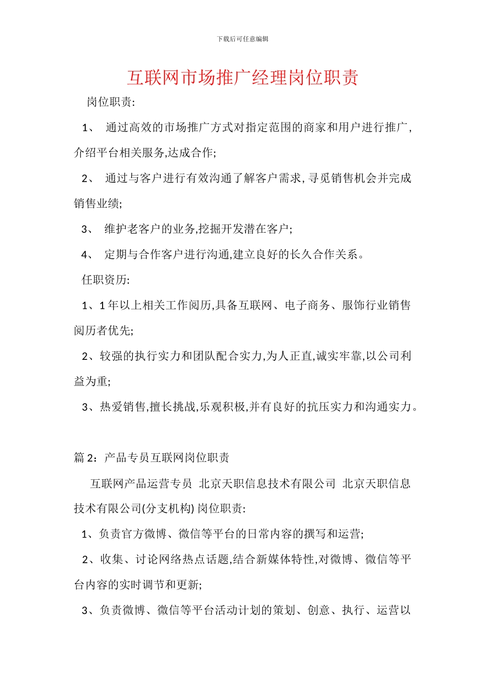 互联网市场推广经理岗位职责_第1页