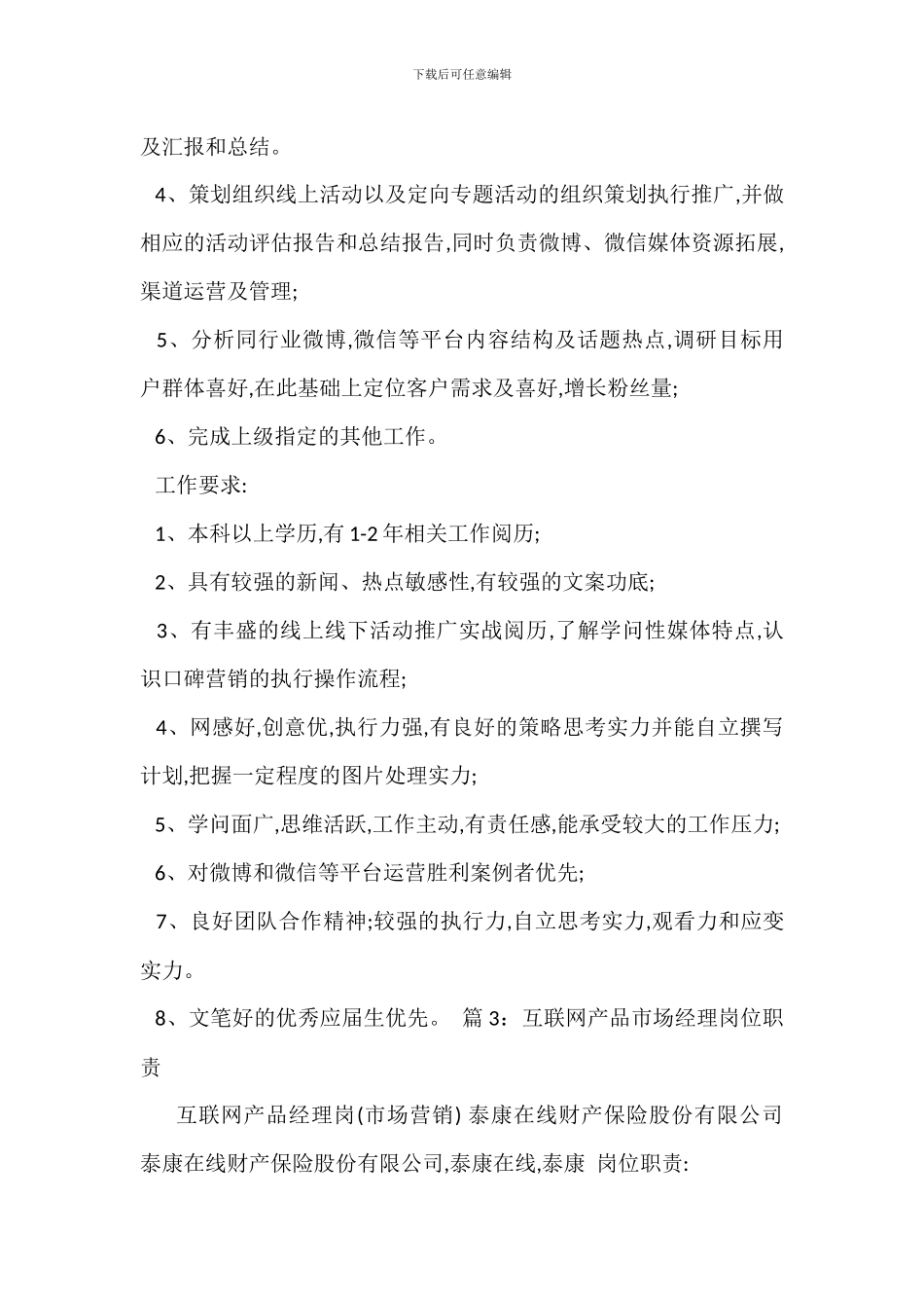 互联网市场推广经理岗位职责_第2页