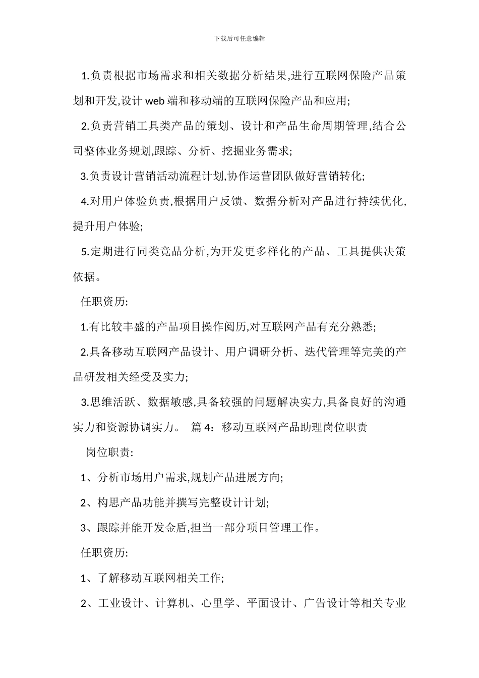 互联网市场推广经理岗位职责_第3页