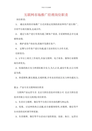 互联网市场推广经理岗位职责