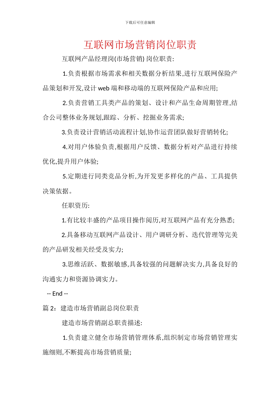 互联网市场营销岗位职责_第1页