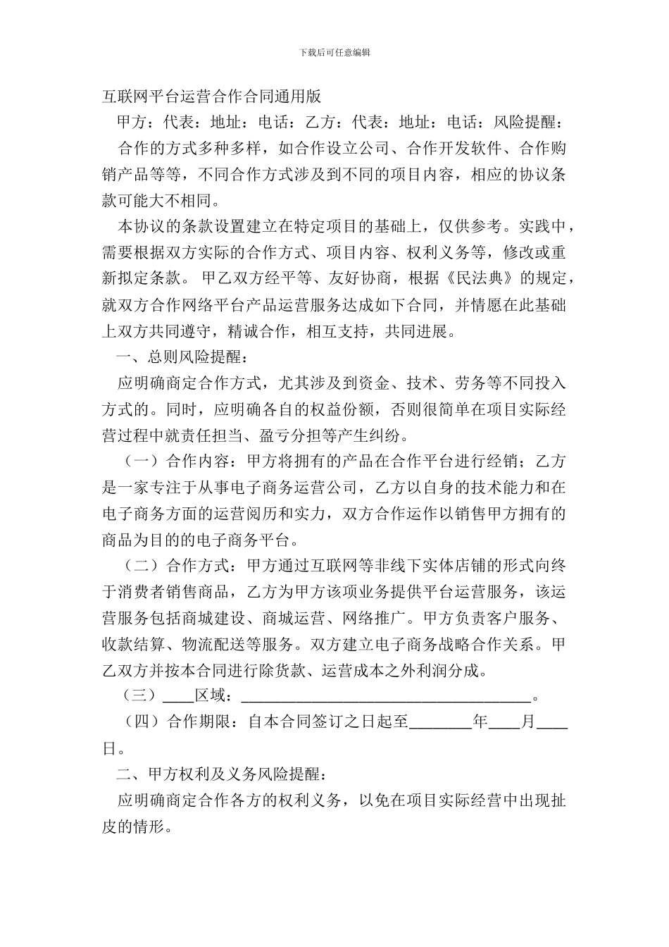 互联网平台运营合作合同通用版_第2页