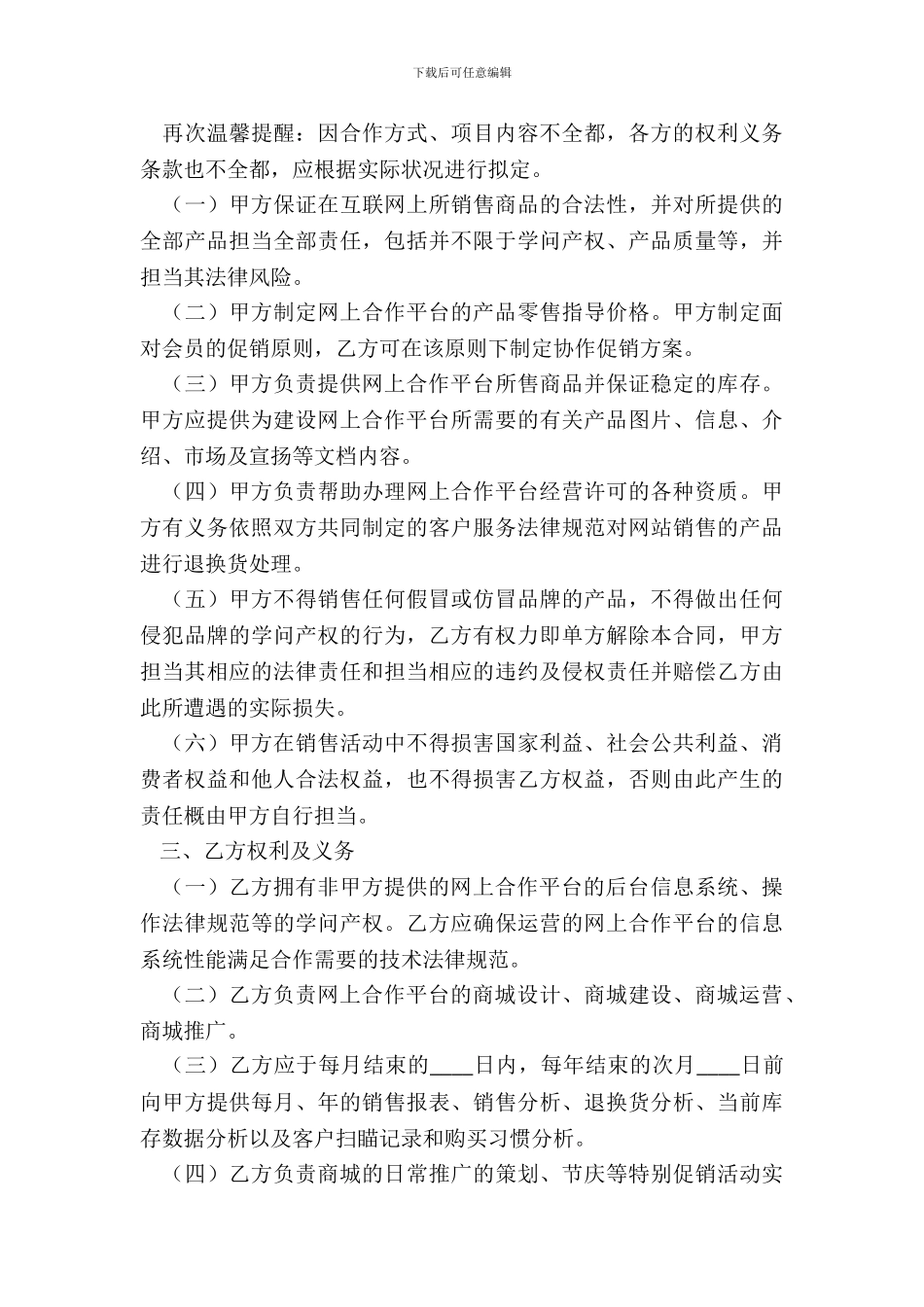 互联网平台运营合作合同通用版_第3页