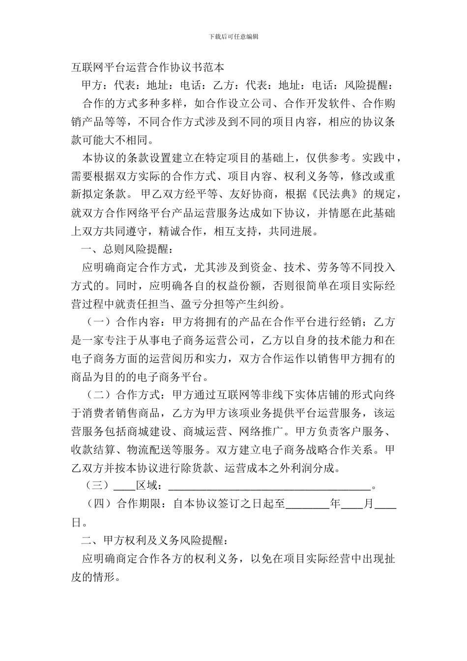 互联网平台运营合作协议书范本_第2页