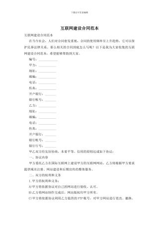 互联网建设合同范本