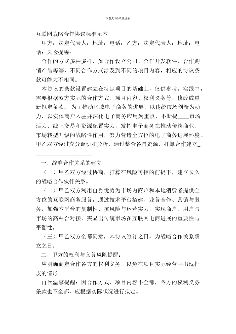 互联网战略合作协议标准范本_第2页