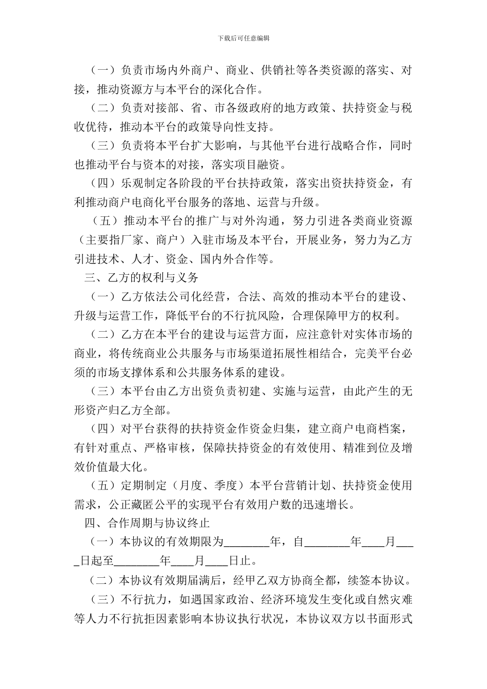 互联网战略合作协议标准范本_第3页