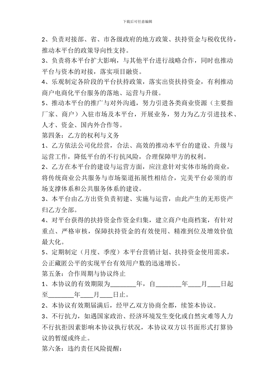 互联网战略合作协议样书_第3页