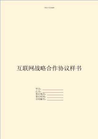 互联网战略合作协议样书