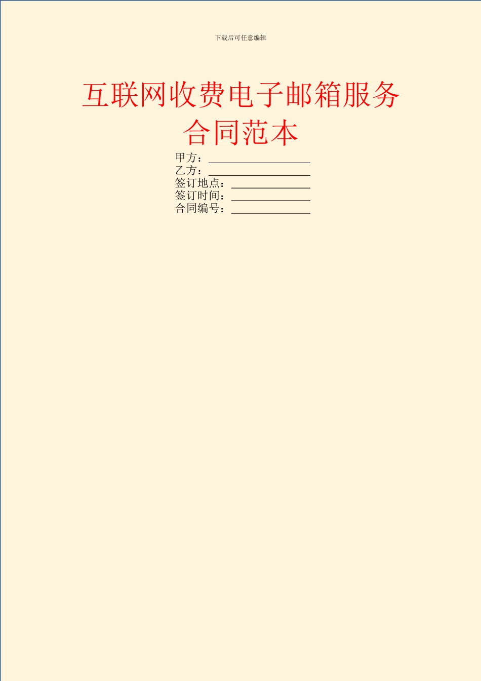互联网收费电子邮箱服务合同范本_第1页